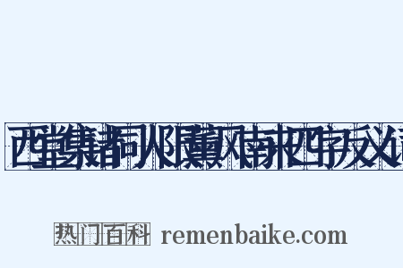 西堂集诸同人限薰风南来四字反义词是什么意思的图片